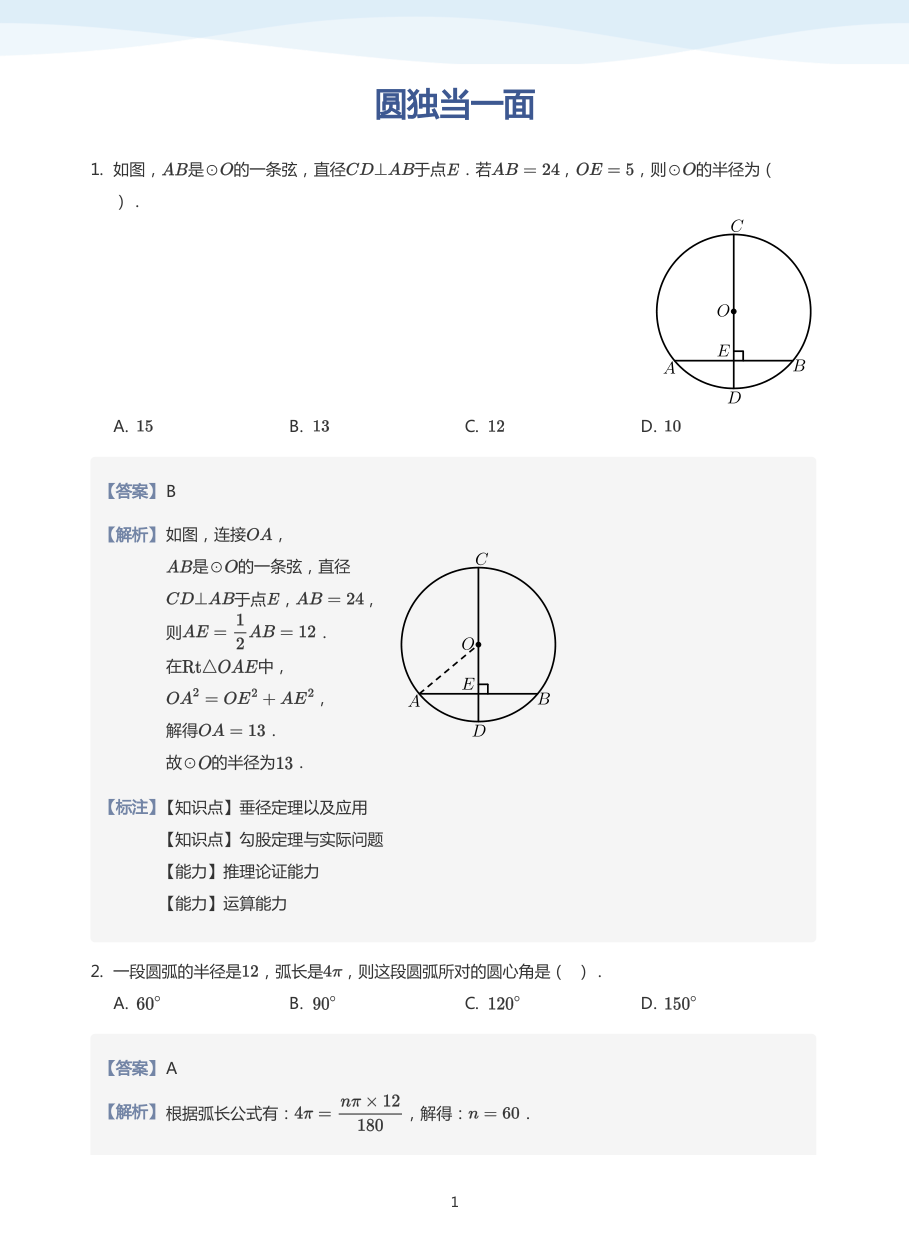 圆独当一面(教师版).pdf 第 1 页